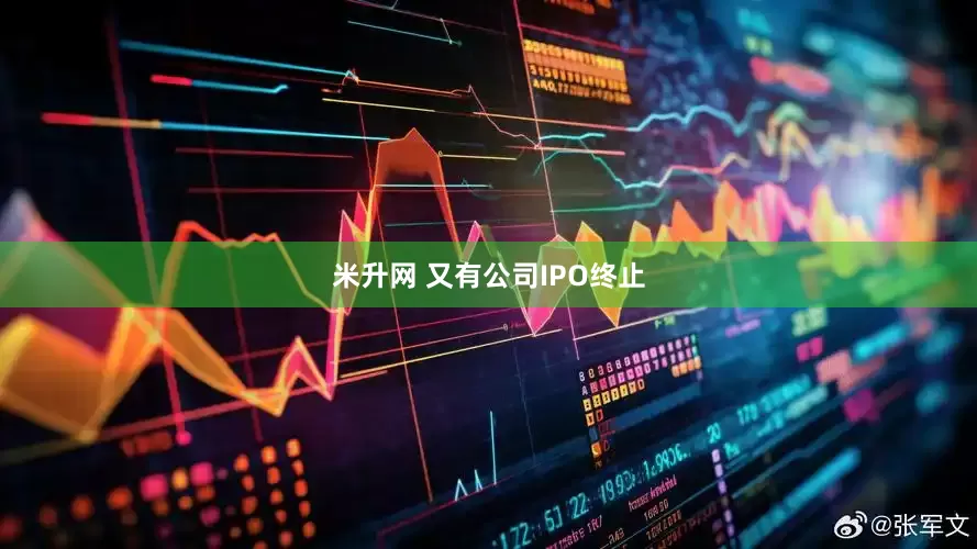 米升网 又有公司IPO终止