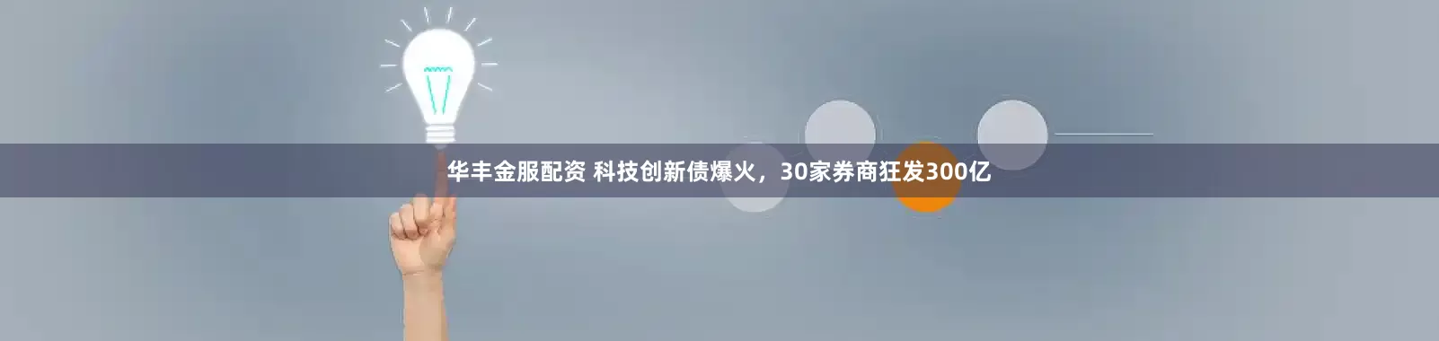 华丰金服配资 科技创新债爆火，30家券商狂发300亿
