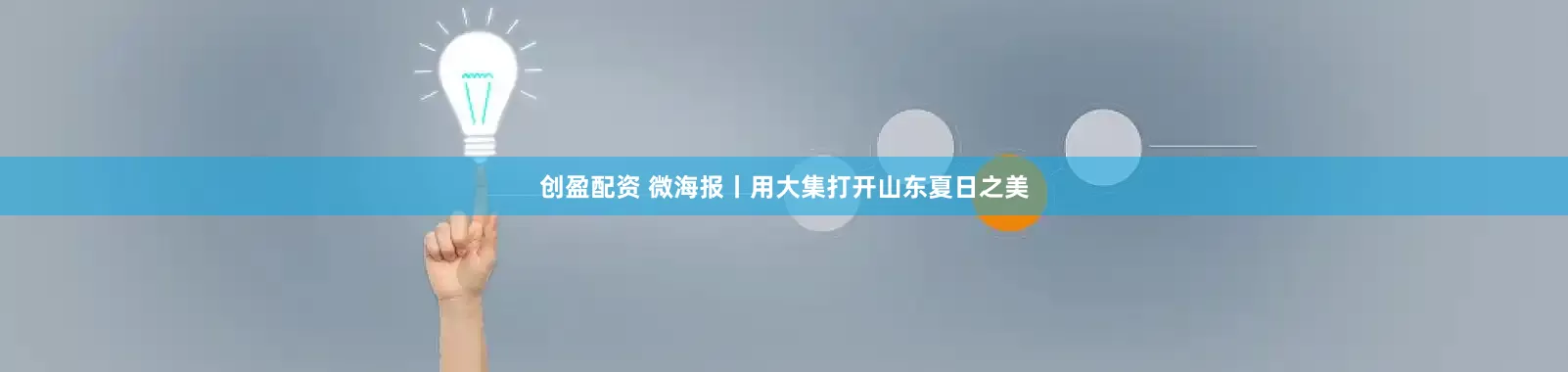 创盈配资 微海报丨用大集打开山东夏日之美