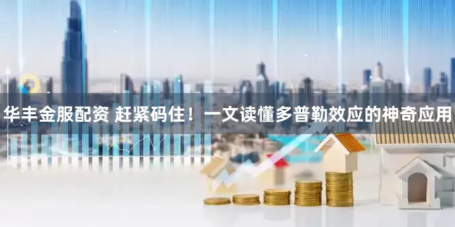 华丰金服配资 赶紧码住！一文读懂多普勒效应的神奇应用