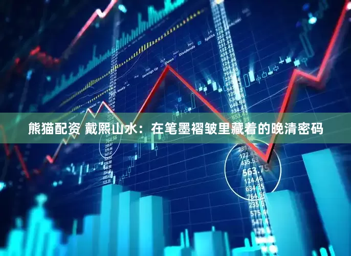熊猫配资 戴熙山水：在笔墨褶皱里藏着的晚清密码