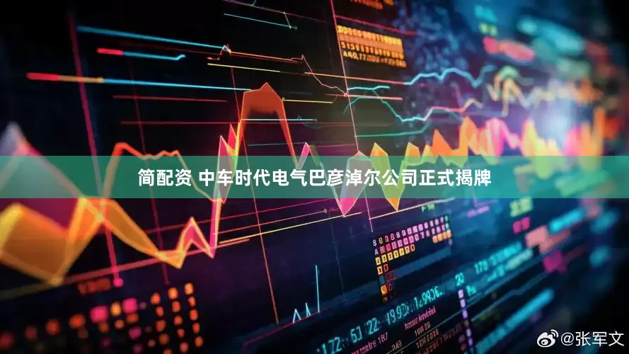 简配资 中车时代电气巴彦淖尔公司正式揭牌