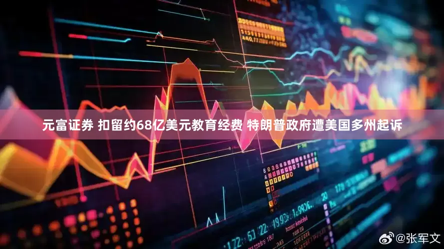 元富证券 扣留约68亿美元教育经费 特朗普政府遭美国多州起诉